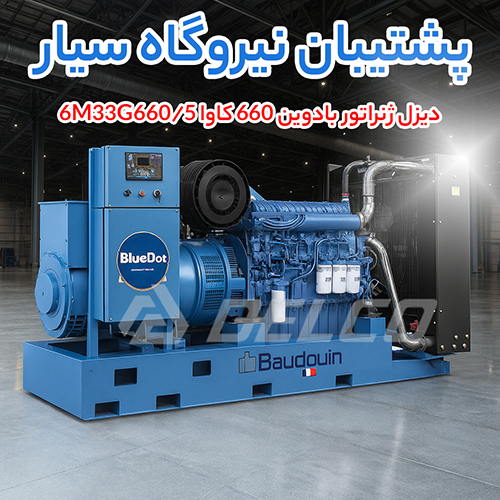 دیزل ژنراتور بادوین 660 کاوا 6M33G660/5